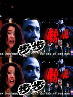 步步惊心电影版