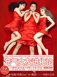 充气女友进化论