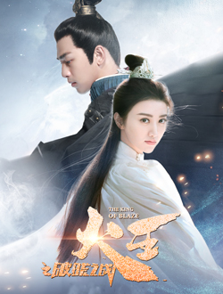 火王之破晓之战