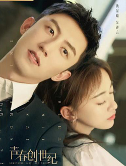 青春创世纪
